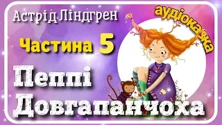 5.👧 Пеппі Довгапанчоха 🐒 Пеппі сідає на корабель [ АУДІОКНИГА ]