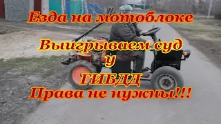 Езда на мотоблоке, права не нужны. ГИБДД пытаются а мы выигрываем суд