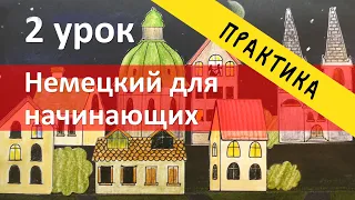 Немецкий язык, ПРАКТИКА к 2 уроку, упражнения. Местоимения, спряжение глаголов, местоимения