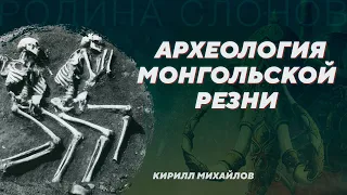 Реконструкция монгольского штурма древнерусского городища. Кирилл Михайлов. Родина слонов №369