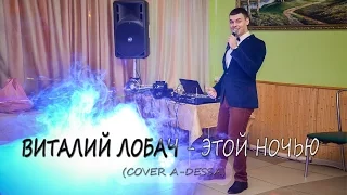 Виталий Лобач - Этой ночью (cover A-Dessa)