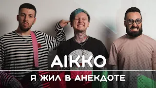 AIKKO: Люблю тупой юмор | Рикка и Букер подкаст