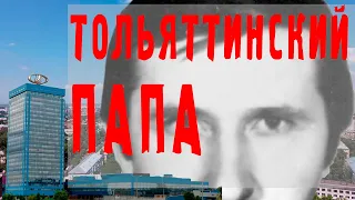 Напарник - босс тольяттинской мафии