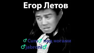 Егор Летов - ♂cum♂ под ногами ♂jabroni♂ || gachiremix Егор Летов - Лёд под норами майора