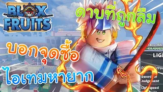 Blox Fruits ดาบที่ถูกลืม!! บอกจุดซื้อไอเทมดาบลับ!? (ทั้งหมดโลกสอง)