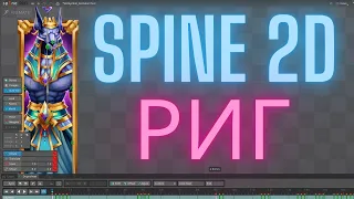 Spine 2d риг персонажа // разбор рига для тестового задания // Выпуск 3 ч.2