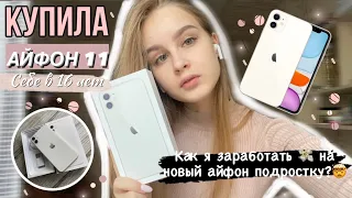 КУПИЛА СЕБЕ АЙФОН 11 В 16 ЛЕТ|КАК ЗАРАБОТАТЬ ДЕНЬГИ ПОДРОСТКУ?