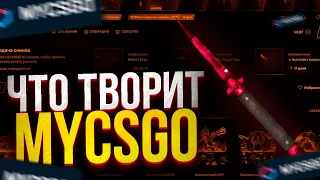 МАЙКСГО - САМЫЕ ТОПОВЫЕ КЕЙСЫ 🍀 БЕЗУМНАЯ УДАЧА |  ПРОМОКОД НА MYCSGO и МАЙКСГО | КЕЙСЫ CSGO