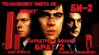 гр.Би2 "Полковнику никто..."   (Кавер на синтезаторе КоргПа300)