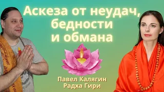 Аскезы от неудач, бедности и обмана. Павел Калягин и Радха Гири