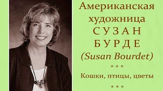 Автор ролика Виталий Тищенко. Американская художница Сузан Бурде (Susan Bourdet)