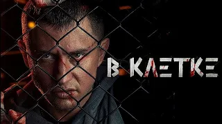 [В КЛЕТКЕ 1,2,3,4,5,6,7,8,9,10 серия (2019)] - обзор на сериал