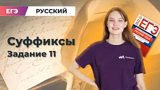 Суффиксы | Задание 11 Русский язык | ЕГЭ 2023