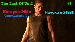 Last of Us 2...История Эбби .# 8