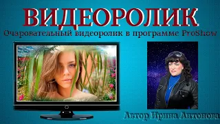 Очаровательный видеоролик в программе ProShow Producer и не только))) от Ирины Антоновой