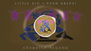 LITTLE BIG & РУКИ ВВЕРХ! - СЛЭМЯТСЯ ПАЦАНЫ [Скачать песню в описании]