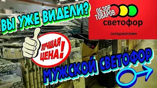 🚦СВЕТОФОР🆘БУДЬТЕ ОСТОРОЖНЫ!🆘МУЖСКОЙ обзор!💪Товары для мужчин в магазине🕵Дешевле-только даром!!!😱