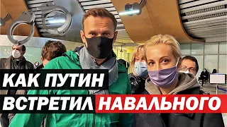 Возвращение Навального | задержания в аэропорту