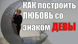 Как построить любовь со знаком Девы.