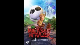 Фильм Тайна магазина игрушек (2018) - трейлер на русском языке