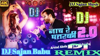 #Arvind Akela Kallu new dj song नाच रे पतरकी 2.0 dj song Naach Re Patarki 2.0 bhojpuri DJ remix