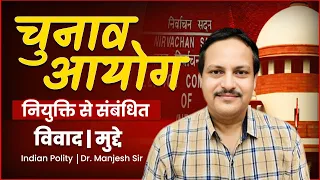 Issue of Appointment of Election Commission | Polity Explained by Manjesh Kumar Sir