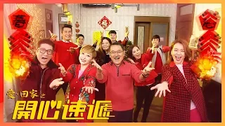 愛回家之開心速遞｜挑戰十秒 講最多新年賀詞