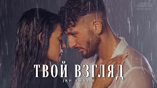 Jah Khalib - Твой взгляд (Премьера песни 2024)