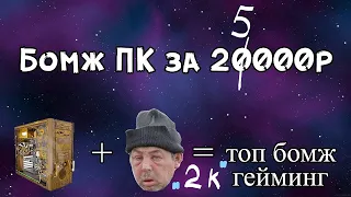 Бомж ПК за 25000р)))