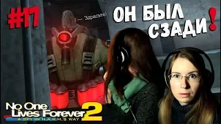 ОН БЫЛ СЗАДИ! ● No one lives forever 2 #17