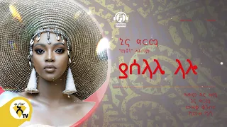 Awtar Tv -  Nina Girma | ኒና ግርማ - Yaselale  | ያሰላሌ-  New Ethiopian Music 2022