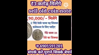 ₹3.करोड़ मिलेंगे || sell old coin and note in numismatic exhibition. direct to buyer's number