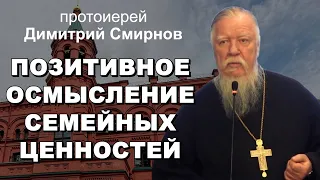 Позитивное осмысление семейных ценностей. Протоиерей Димитрий Смирнов