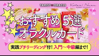 【プチリーディング付き💖】オラクルカードおすすめ5選❣️紹介＆開封❣️初心者から中級者まで💛カードの性格＆使い方💛エンジェルアンサー・ロマンスエンジェル・ウィズダムなど｜当たる⁉️恋愛タロット占い