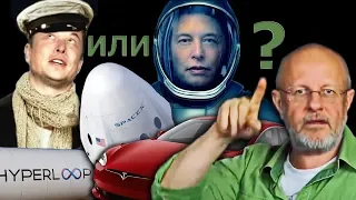 Гоблин - Про Илона Маска и его Tesla, Hyperloop, SpaceX
