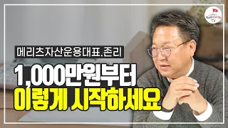 저라면 종자돈 천만원으로 이렇게 합니다 (존리 풀버전)