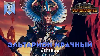 Эльтарион Мрачный легенда 3.Total War: Warhammer III