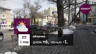 Погода в Алматы с 25 февраля по 3 марта 2019