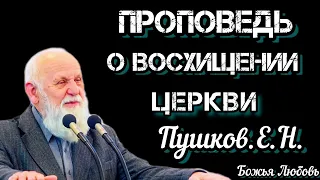 ПРОПОВЕДЬ//О ВОСХИЩЕНИИ ЦЕРКВИ//ПУШКОВ. Е.Н.