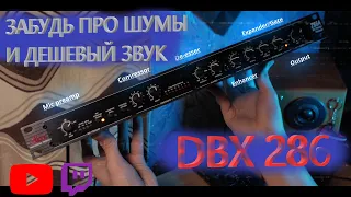 DBX 286 прокачка твоего микрофона