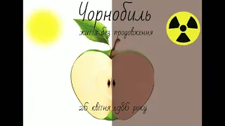 Відео-проєкт поліграфічних видань "Чорнобиль! Біль нашої нації!"