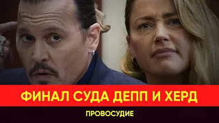 Джонни Деппа и Эмбер Херд - итог! Это не конец? Скандал