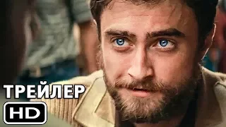 Джунгли - Русский трейлер (2017)