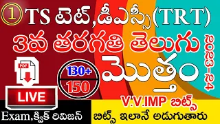 Ts Tet Dsc 2023 3rd Class Telugu imp Bits Live Exam | Ts Tet Classes in Telugu | Ts 3rd Class Telugu