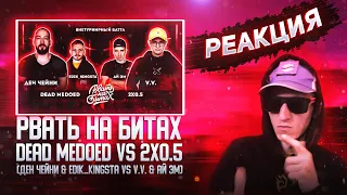 РЕАКЦИЯ НА РВАТЬ НА БИТАХ 2 - DEAD MEDOED vs 2x0.5 (ДЕН ЧЕЙНИ & EDIK_KINGSTA vs V.V. & АЙ ЭМ)