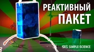 Реактивный пакет - физические опыты