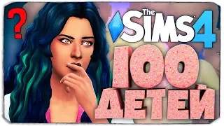 СНОВА БЕРЕМЕННА?! ИЛИ...? - The Sims 4 ЧЕЛЛЕНДЖ - 100 ДЕТЕЙ ◆