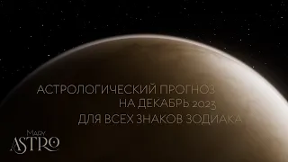 АСТРОЛОГИЧЕСКИЙ ПРОГНОЗ НА ДЕКАБРЬ 2023 ГОДА ДЛЯ ВСЕХ ЗНАКОВ ЗОДИАКА