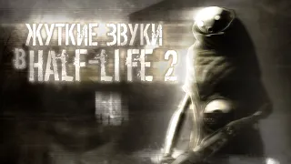 ЖУТКИЕ ЗВУКИ В HALF-LIFE 2