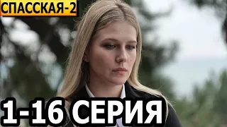 Спасская 2 сезон 1-16 серия - анонс и дата выхода (2023)